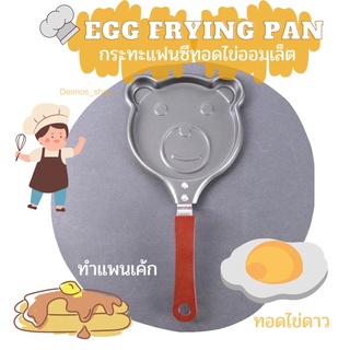 [พร้อมส่ง] Egg frying pan กระทะแฟนซีทอดไข่ออมเล็ต