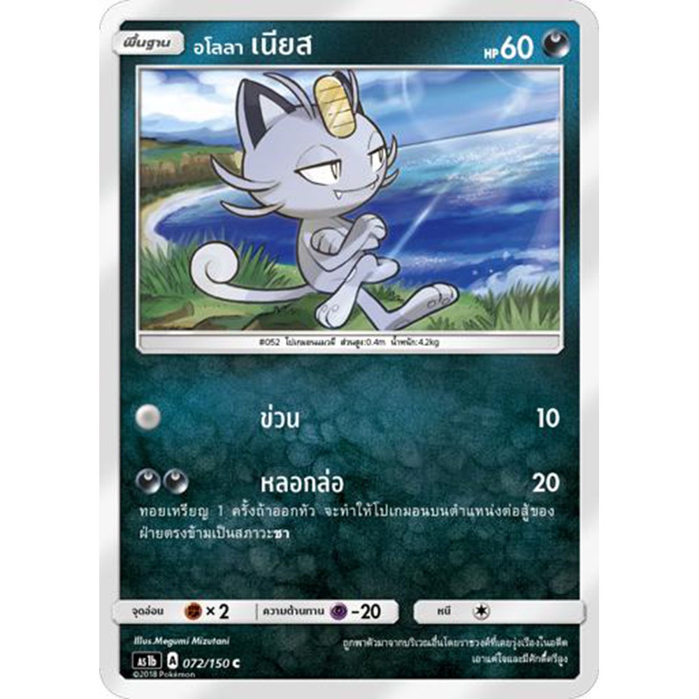 อโลลา-เนียส-as1b-072-150-sun-amp-moon-first-impact-เฟิร์สอิมแพค-การ์ด-โปเกมอน-ภาษาไทย-pokemon-card-thai-thailand