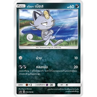 อโลลา เนียส AS1b 072/150 Sun &amp; Moon — First Impact (เฟิร์สอิมแพค) การ์ด โปเกมอน ภาษาไทย  Pokemon Card Thai Thailand