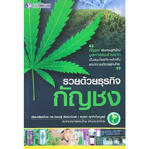 chulabook-c111-9786162106118-หนังสือ-รวยด้วยธุรกิจกัญชง