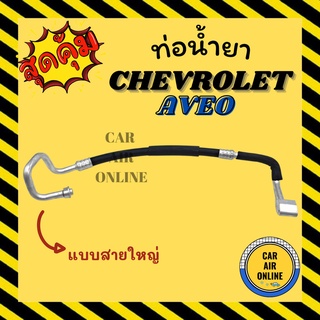 ท่อน้ำยา น้ำยาแอร์ เชฟโรเลต อาวีโอ แบบสายใหญ่ CHEVROLET AVEO คอมแอร์ - ตู้แอร์ ท่อน้ำยาแอร์ สายน้ำยาแอร์ ท่อแอร์ ท่อน้ำ