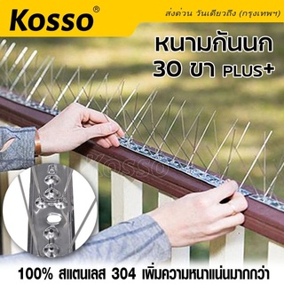 Kosso หนามกันนก​ 25cm. 30ขา หนาแน่นกว่า สแตนเลส Bird Spikes อุปกรณ์ไล่นก หนามไล่นก สำหรับป้องกันนกเกาะทำรัง #157 ^SA