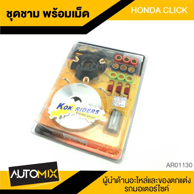 ชามครัช-ชามคลัทช์-พร้อมเม็ด-สำหรับ-honda-click-อะไหล่แต่งรถมอไซค์-อะไหล่มอไซค์-มอไซค์-ของแต่งรถ-ar0130