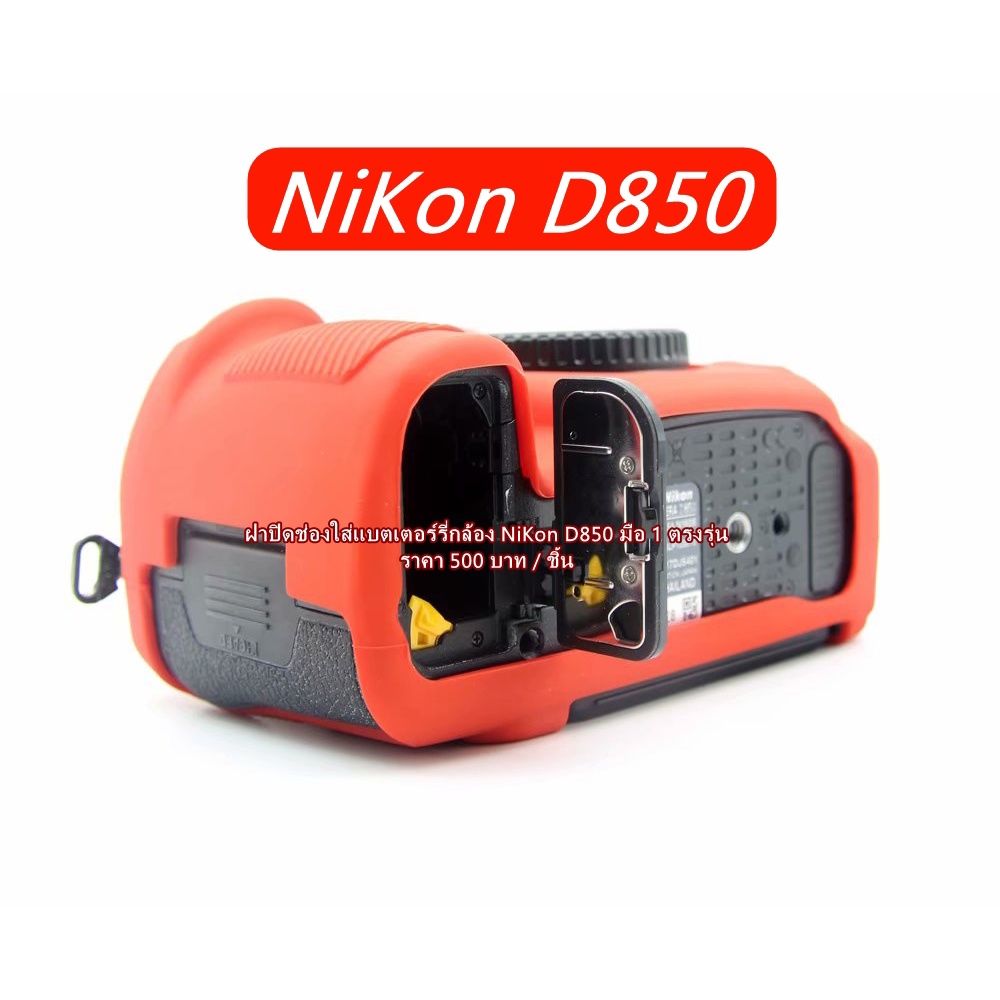 nikon-d850-ฝาปิดแบตเตอร์รี่-ฝาปิดแบต-ฝาแบตกล้อง