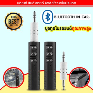 ภาพหน้าปกสินค้าBT-B09 Car Bluetooth AUX 3.5mm ตัวรับสัญญาณบูลทูธ ในรถยนต์ ที่เกี่ยวข้อง