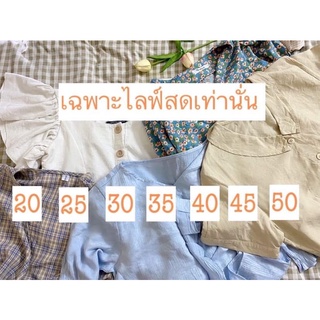 👔 เสื้อมือ 2  วินเทจ & สายหวาน ( เฉพาะไลฟ์สด) #วินเทจ #คาเฟ่