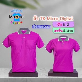 ภาพหน้าปกสินค้าเสื้อโปโล เสื้อคอปก (สีม่วงมะปราง) M036 🔴ผ้า TK Micro Digital 🔰ผ้านุ่ม ไม่ย้วย สีไม่ตก ที่เกี่ยวข้อง