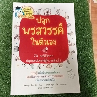 ปลุกพรสวรรค์ในตัวเอง/หนังสือมือสองสภาพดี