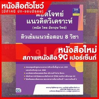 หนังสือป.6 พิชิตโจทย์แนวคิดวิเคราะห์ (คณิต ไทย อังกฤษ วิทย์) ติวเข้มแนวข้อสอบ 8 วิชา ป.6 (8859099303705)