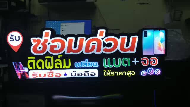 ป้ายไฟร้านมือถือซ่อมด่วน-ป้ายกล่องไฟ-ป้ายไฟled