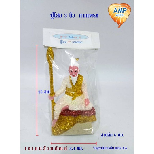 amen-ฤษีนารอด-ฤษีตาไฟ-ปู่โสม-ขนาด-3-นิ้ว-เขียนสี-ราคา-ต่อ-1-องค์