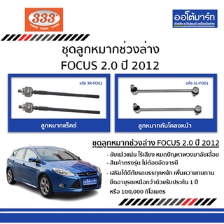 333 ชุดลูกหมากช่วงล่าง FORD FOCUS 2.0 ปี 2012