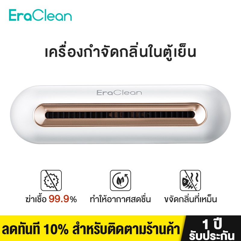 รูปภาพของEraClean Refrigerator Deodorant Sterilizer เครื่องฟอกอากาศ ที่ฆ่าเชื้อและดับกลิ่นในตู้เย็น ฆ่าแบคทีเรียได้ 99%ลองเช็คราคา