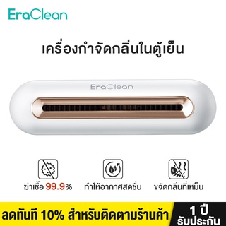 【พร้อมส่ง】EraClean Refrigerator Deodorant Sterilizer เครื่องฟอกอากาศ ที่ฆ่าเชื้อและดับกลิ่นในตู้เย็น ฆ่าแบคทีเรียได้ 99%