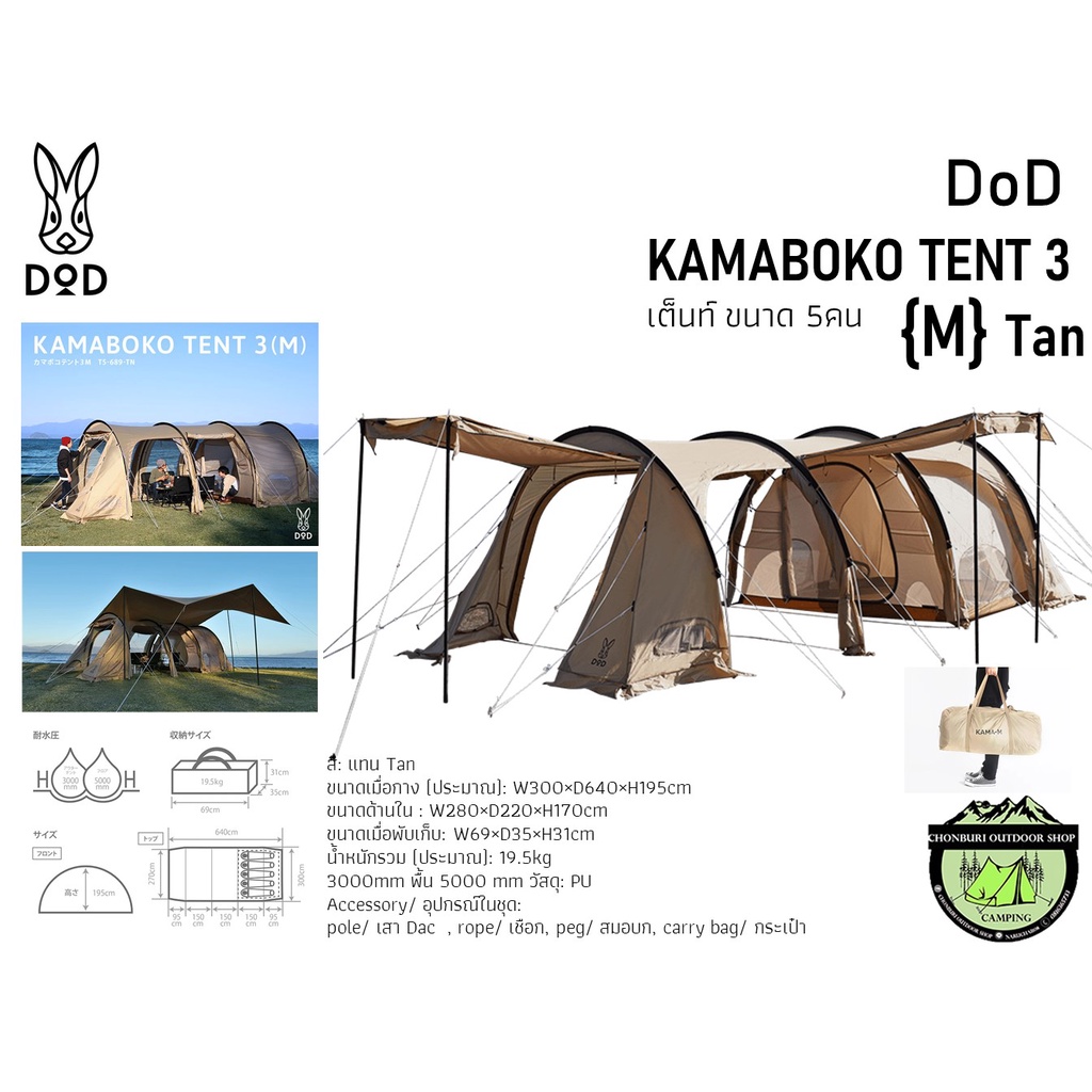dod-kamaboko-tent-3-m-tan-สีแทน-ขนาดนอน-5-คน