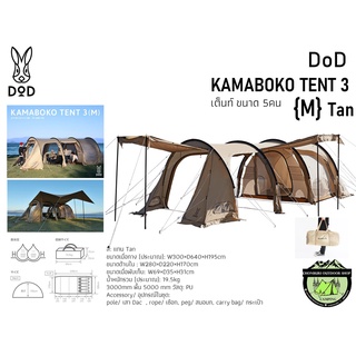 DoD KAMABOKO TENT 3 (M) Tan#สีแทน ขนาดนอน 5 คน