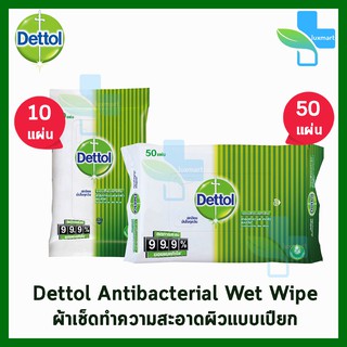 Dettol Wet Wipe เดทตอล ผ้าเช็ดทำความสะอาดผิวแบบเปียก แอนตี้แบคทีเรีย จำนวน 10,50 แผ่น [1 ห่อ]