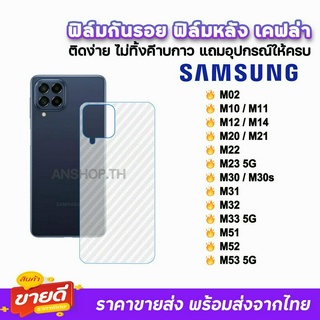 🔥 ฟิล์มกันรอย ฟิล์มหลัง เคฟล่า รุ่น Samsung M53 M52 M51 M33 M32 M31 M30 M23 M22 M21 M20 M14 M12 M11 M02 ฟิล์มหลังsamsung