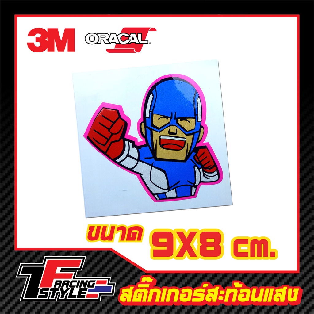 สติ๊กเกอร์-กัปตันอเมริกา-สติ๊กเกอร์สะท้อนแสง-ตกแต่งรถ-3m-oracal-แท้