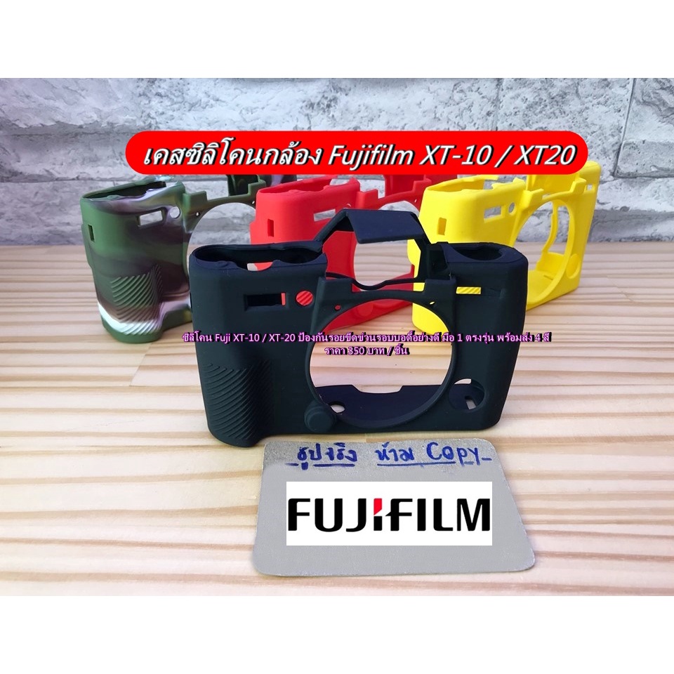 ซิลิโคน-fuji-xt-10-xt-20-ป้องกันรอยขีดข่วนรอบบอดี้อย่างดี-มือ-1-ตรงรุ่น-พร้อมส่ง-4-สี