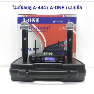 A-ONE ไมค์ลอยคู่ คลื่นUHF ไมโครโฟนไร้สาย/ประชุม ร้องเพลง พูด WIRELESS รุ่น A-444 ฟรีกระเป๋าหิ้ว