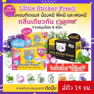 สินค้า [PP Everything]✨Little Sticker Fresh แผ่นหอมติดแมส แผ่นแปะหัวหอม กลิ่น Original และกลิ่นมะลิ 🐻🧸
