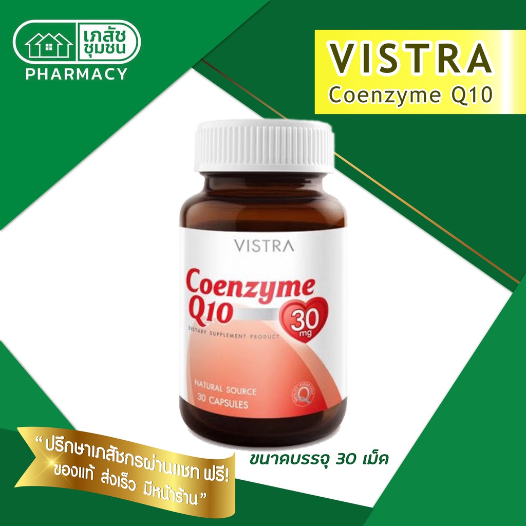 vistra-coenzyme-q10-วิสทร้า-โคเอนไซม์-คิวเท็น-30-มก-30-แคปซูล-บำรุงหัวใจ-ปกป้องริ้วรอย-ชะลอวัย