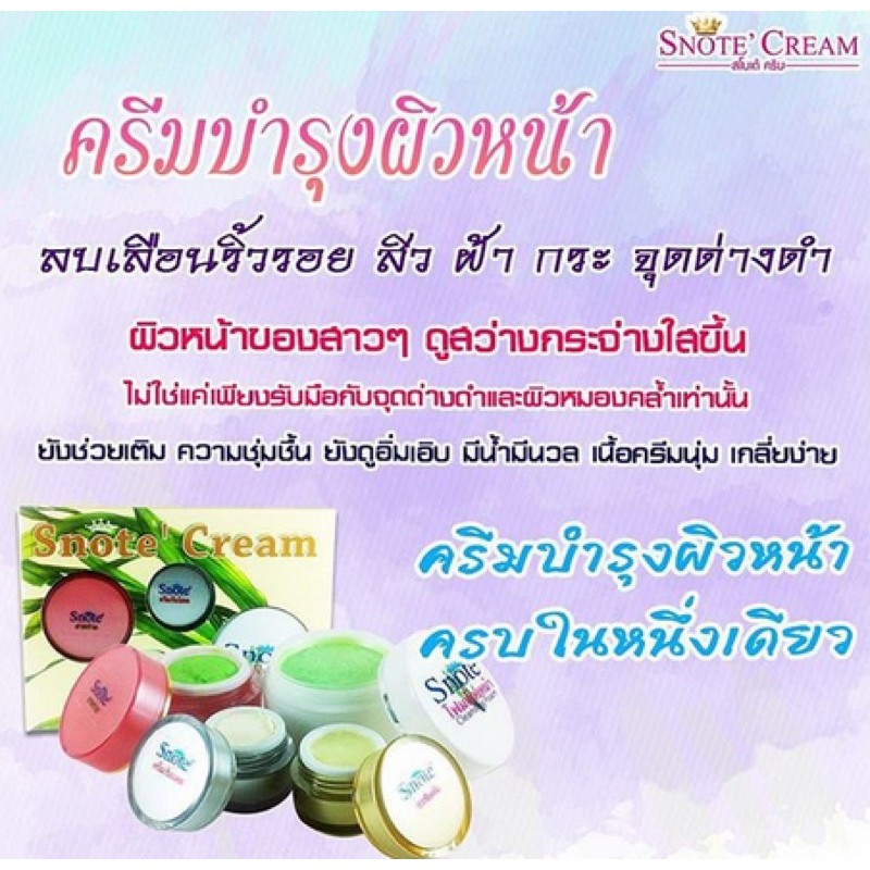 ครีมสโนเต้-snote-cream-ผลิตจากใบหม่อน-และ-แตงกวารับประกันของแท้-100