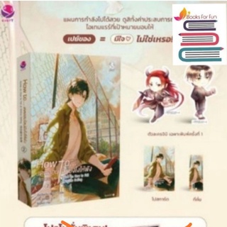 (พ.1+ของแถม) How to เดตออนไลน์​ยังไงให้​พัง​ เล่ม​ 2 (ไม่มีแถม ID card) / เจี้ยงจื่อเป้ย / หนังสือใหม่