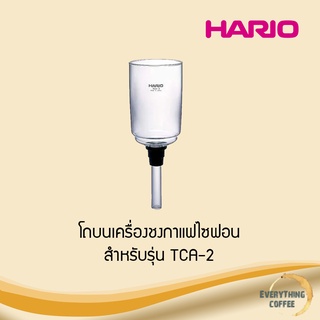 HARIO Upper Bowl for Coffee Syphon โถบนเครื่องชงกาแฟไซฟอน