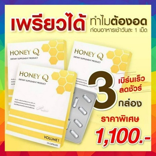 โปร1กล่อง แถมฟรี ไฟเบอร์1ซอง Honey Q ฮันนี่คิว ลดน้ำหนัก ฮันนี่คิวแท้ Honey Q น้ำผึ้ง เอ้ชุติมา