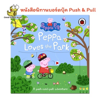 (ใช้โค้ดรับcoinคืน10%ได้) พร้อมส่ง *ลิขสิทธิ์แท้ Original* หนังสือนิทานบอร์ดบุ๊ค Peppa Pig Peppa Loves The Park Board book  Push and Pull