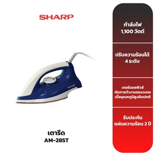 SHARP เตารีดแห้ง รุ่น AM-285T [รับประกันแผ่นความร้อน 2 ปี]