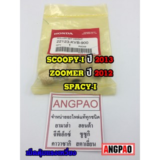 ภาพหน้าปกสินค้าชุดตุ้มน้ำหนัก แท้ศูนย์ ฮอนด้า SCOOPYi/SPACYi/ZOOMERX(HONDA /SCOOPY i ปี2013/SPACY i ปี2012/ZOOMER X ปี2012-14/ เม็ด ที่เกี่ยวข้อง