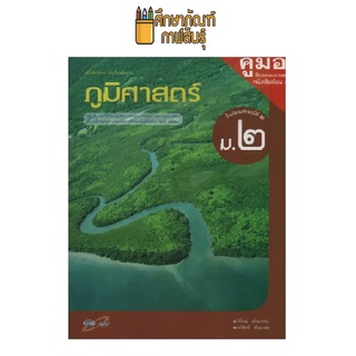 คู่มือครู ภูมิศาสตร์ ม.2 (อจท) ปกเขียว