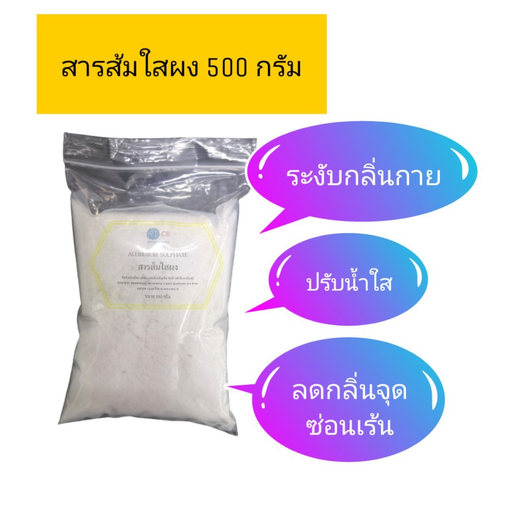 สารส้มใส-แบบผง-ขนาด-500-กรัม-สำหรับระงับกลิ่น-ammonium-aluminium-sulfate