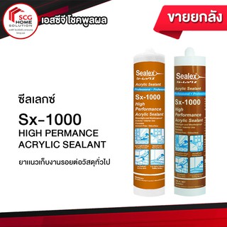 Sealex Sx-1000 อะคริลิค ยาแนวปิดรอยต่อ (มี สีขาว กับ น้ำตาล) 1 ลัง (20 หลอด)