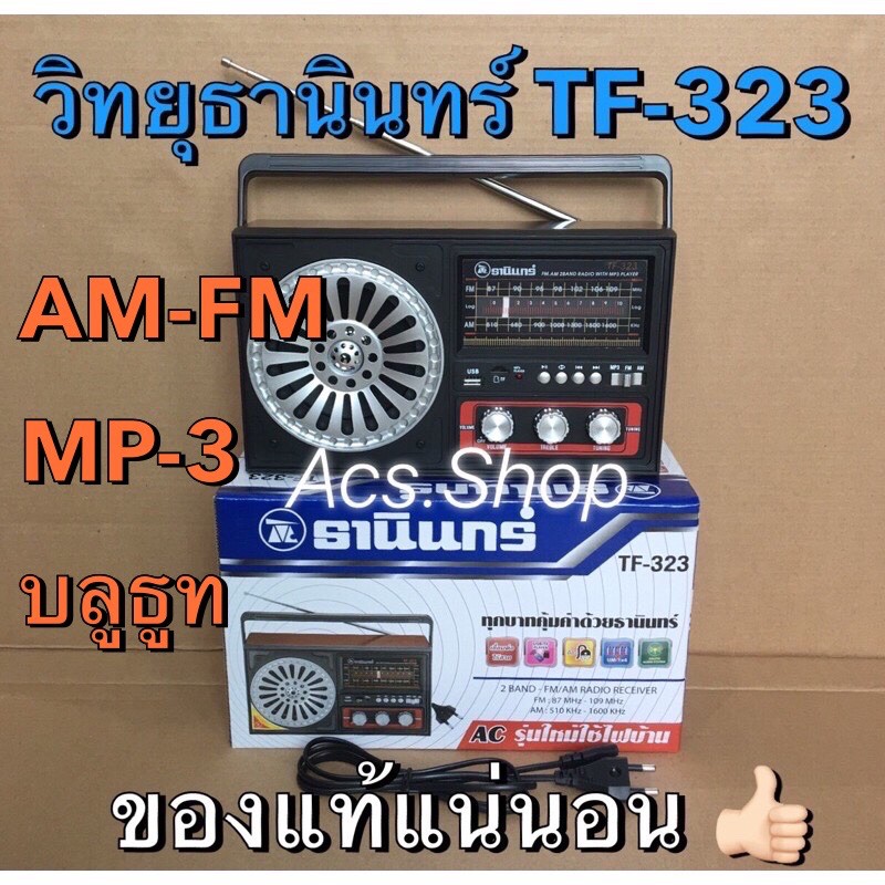 ภาพหน้าปกสินค้าวิทยุ ธานินทร์ THANIN รุ่น TF - 323 ( AM / FM / BT / MP3 ) 100%