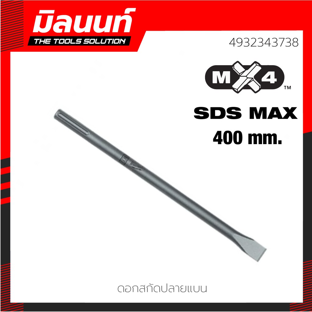 Milwaukee ดอกสกัดปลายแบน SDS Max 400 มม. รุ่น 4932343738 | Shopee Thailand