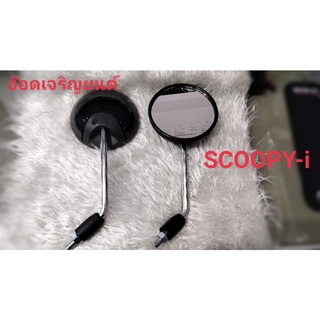 กระจกมองข้าง~ SCOOPY-iตัวดำขาเหล็ก