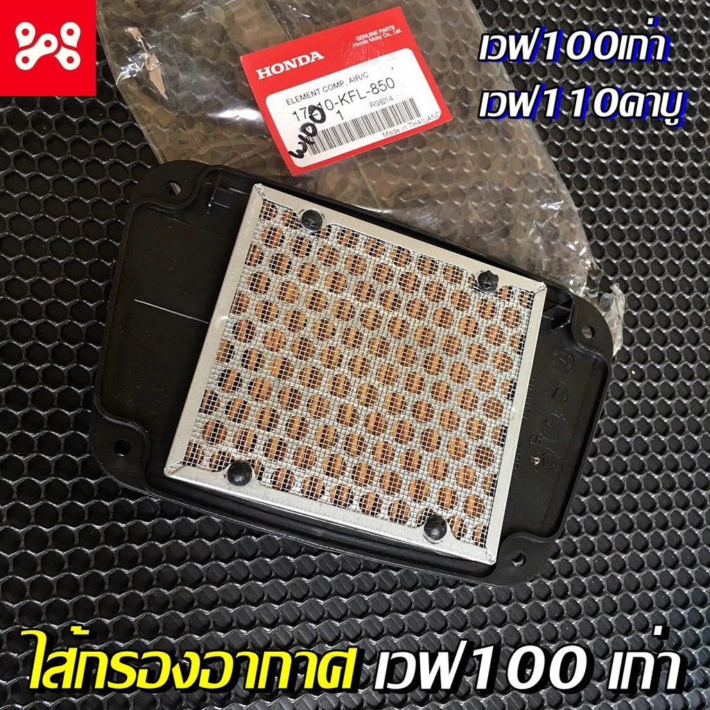 ไส้กรองอากาศเวฟ100เก่า เวฟ110คาร์บู