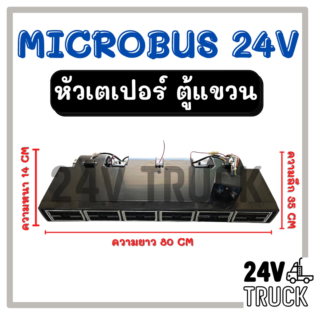 ตู้แอร์-แขวน-microbus-24v-แบบแขวน-หัวเตเปอร์-ตู้แอร์ครบชุด-ไมโครบัส-24-โวลต์-ชุดตู้แอร์-อะไหล่แอร์รถยนต์-บัส-รถตู้-ตู้