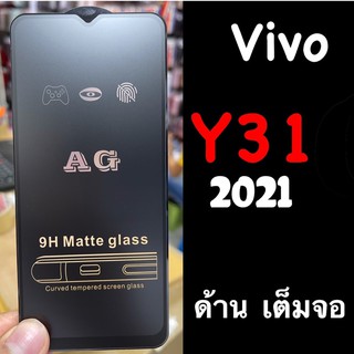 Vivo Y31 2021, Y33s Y72 Y52s Y22 Y22s Y02s Y16  ฟิล์มกระจก เต็มจอ แบบด้าน :AG: กาวเต็ม แพ็คกิ้งหรูหรา สวยงาม