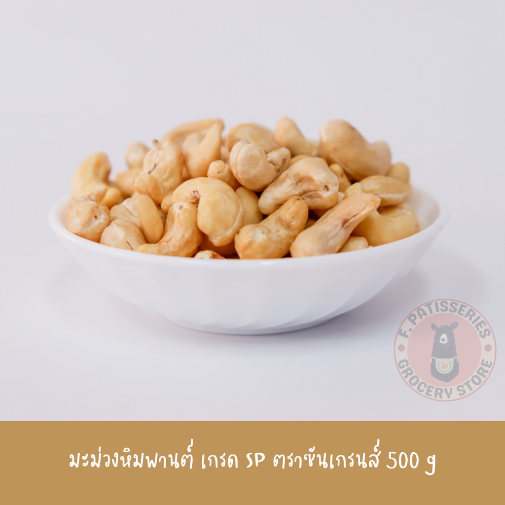 มะม่วงหิมพานต์-เกรด-sp-ซันเกรนส์-500-g-กรัม-sungrains-มะม่วงหิมพานต์ป่น-มะม่วงหิมพานต์เวียดนาม-มะม่วงหิมพานต์ป่น