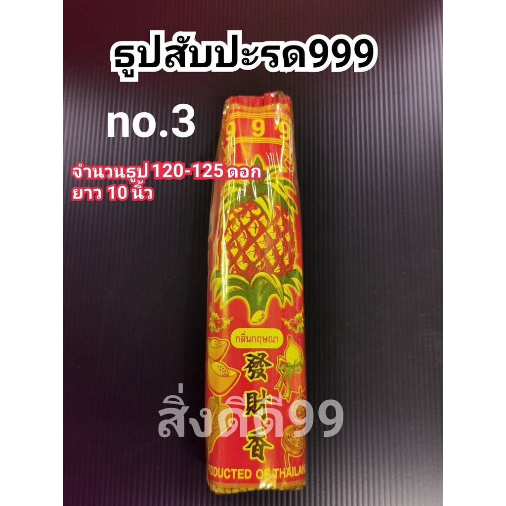 ธูปหอม-ธูปหอมตราสับปะรด999-ธูปไหว้พระ-ธูปกำเล็ก-มี-3-ขนาด-ธูปหอมตราสับปะรด-พร้อมส่ง