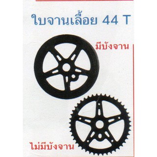 ใบจานเลื้อย 44Tมีบังจาน/ไม่มีบังจาน