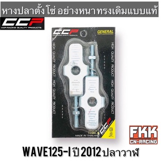 หางปลาตั้งโซ่ Wave125i ปลาวาฬ Wave125i LED อย่างดี อย่างหนา ทรงเดิมแบบแท้ งาน CCP-Racing เวฟ125i