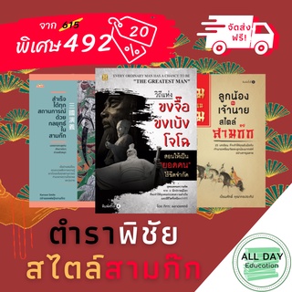 หนังสือ set ตำราพิชัย สไตล์สามก๊ก  #สามก๊ก #ขงจื้อ #ขงเบ้ง #โจโฉ # กลยุทธ์ #พัฒนาตัวเอง [ ออลเดย์ เอดูเคชั่น ]