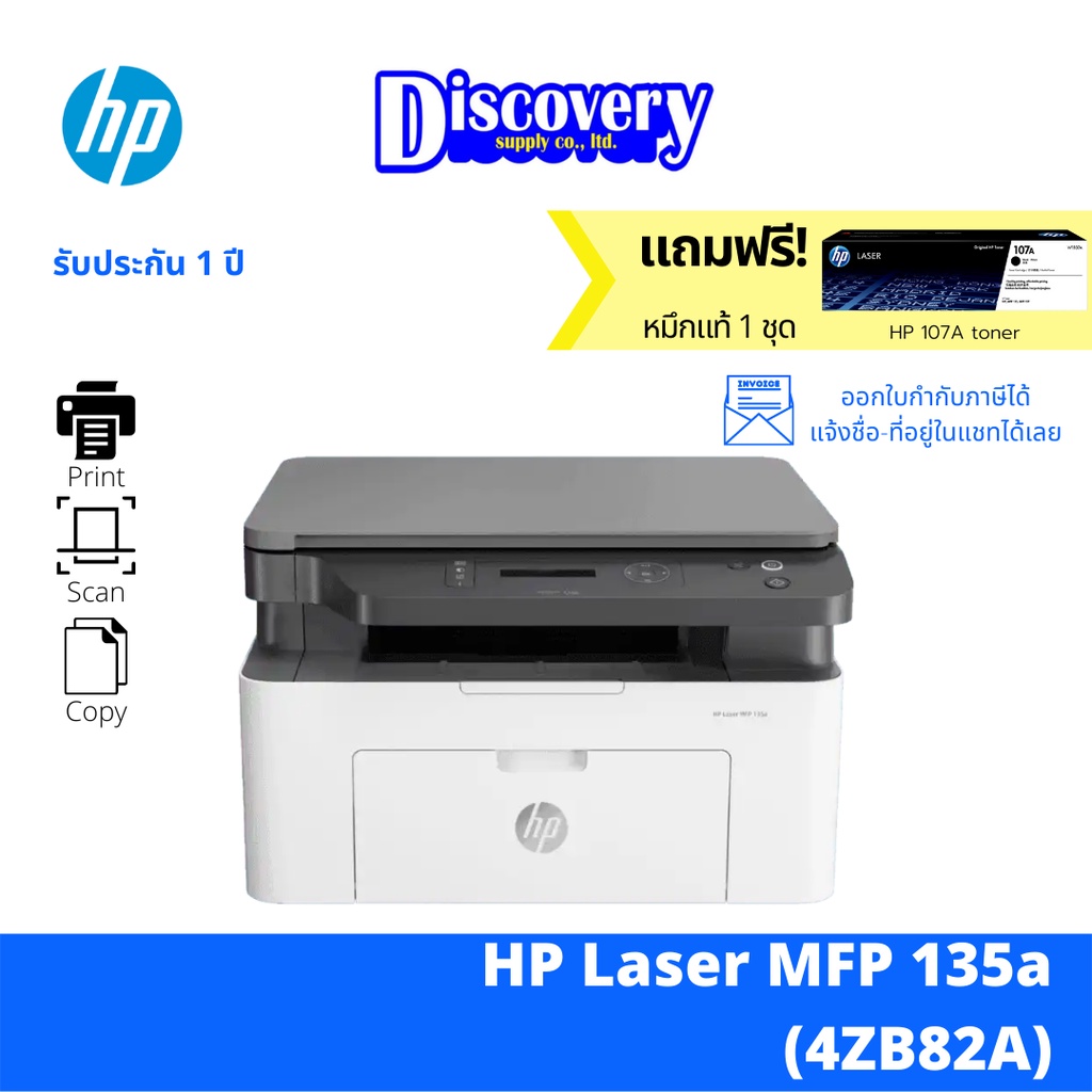 เครื่องพิมพ์-hp-laser-mfp-135a-เครื่องปริ้นเตอร์มัลติฟังก์ชันเลเซอร์