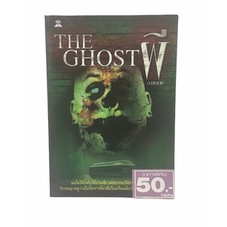 หนังสือผี🧟‍♂️ TheGhostผี อ.มหาเวท 🔥พร้อมส่งหนังสือมือสองราคาถูกจัดส่งไว⚡️